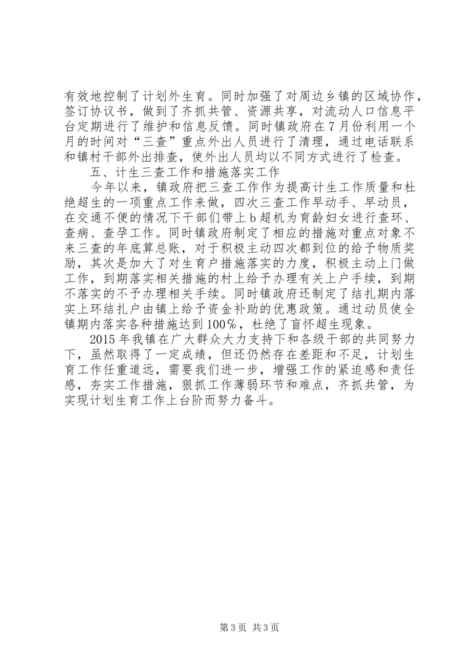 乡镇计划生育人口工作总结 _第3页