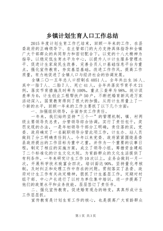 乡镇计划生育人口工作总结 