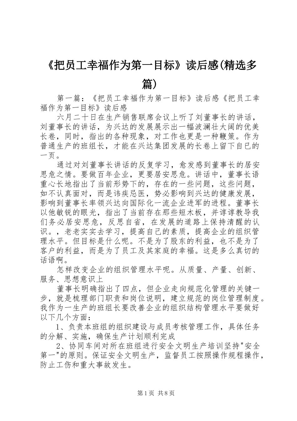 《把员工幸福作为第一目标》读后感(精选多篇)_第1页