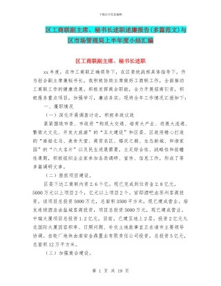 区工商联副主席、秘书长述职述廉报告与区市场管理局上半年度小结汇编