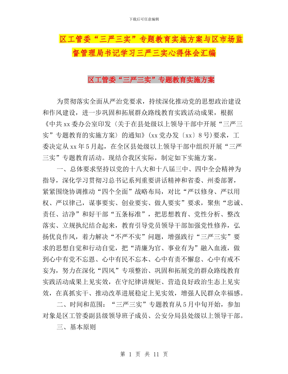 区工管委“三严三实”专题教育实施方案与区市场监督管理局书记学习三严三实心得体会汇编_第1页