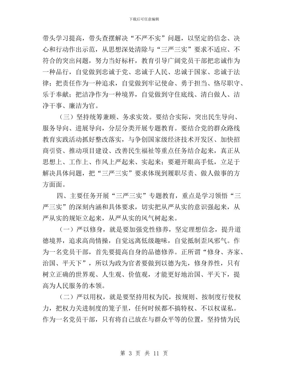 区工管委“三严三实”专题教育实施方案与区市场监督管理局书记学习三严三实心得体会汇编_第3页