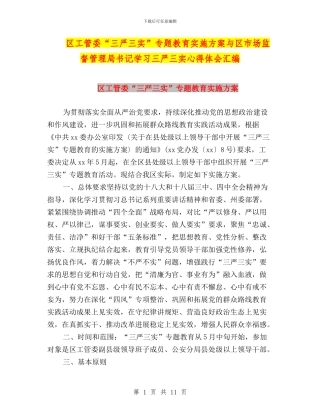 区工管委“三严三实”专题教育实施方案与区市场监督管理局书记学习三严三实心得体会汇编