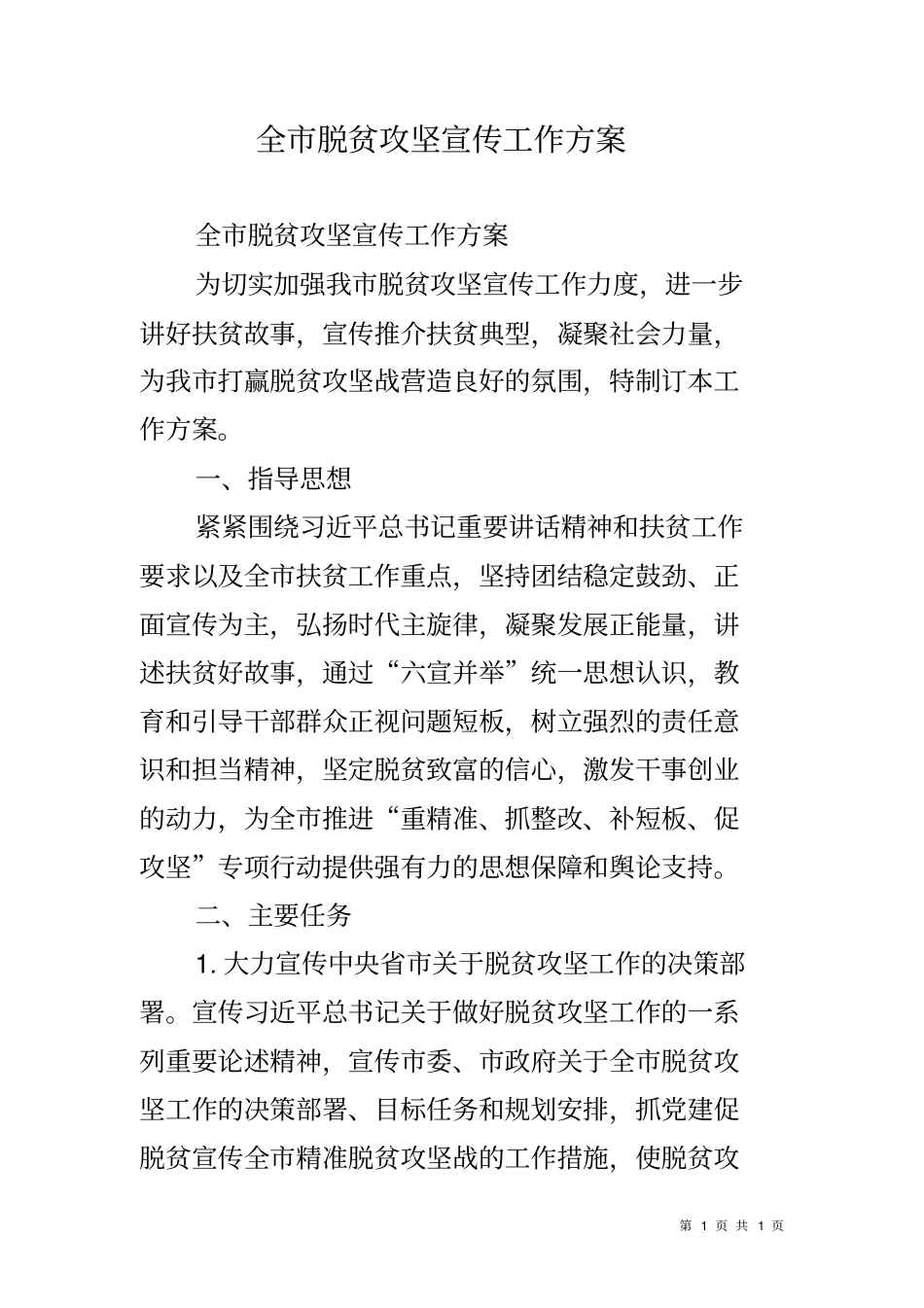 全脱贫攻坚宣传工作方案_第1页