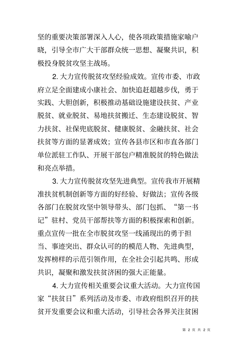 全脱贫攻坚宣传工作方案_第2页