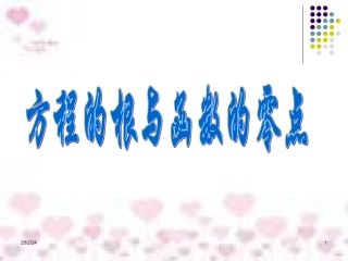 方程的根与函数的零点课件