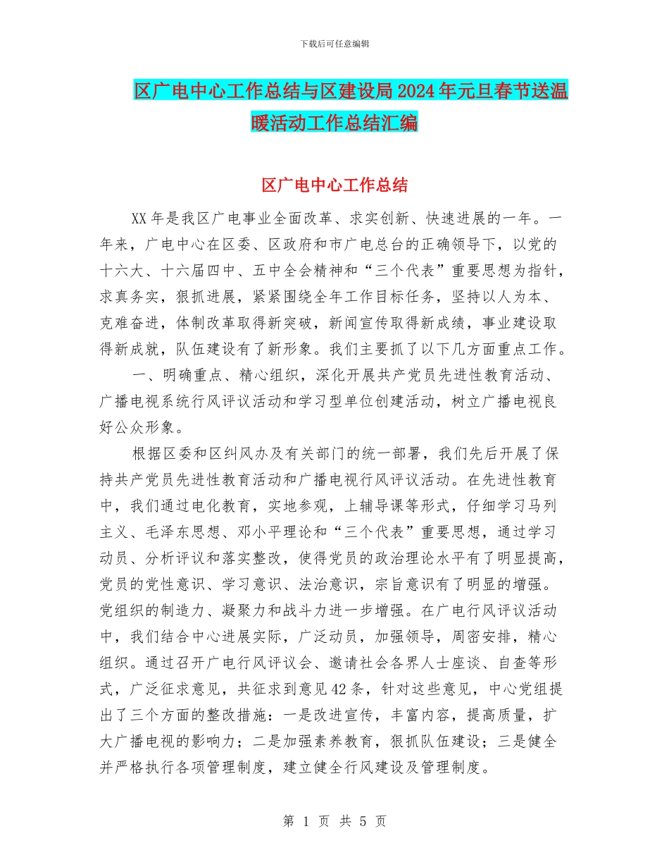 区广电中心工作总结与区建设局2024年元旦春节送温暖活动工作总结汇编_第1页