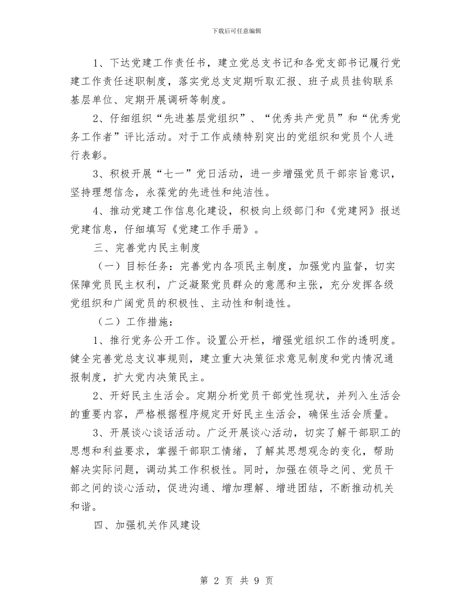 区广电局党建工作计划与区建设安全生产工作计划范文汇编_第2页