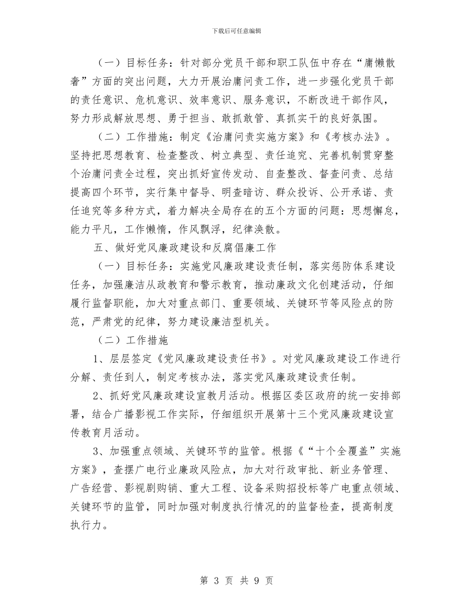 区广电局党建工作计划与区建设安全生产工作计划范文汇编_第3页