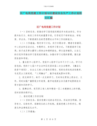 区广电局党建工作计划与区建设安全生产工作计划范文汇编