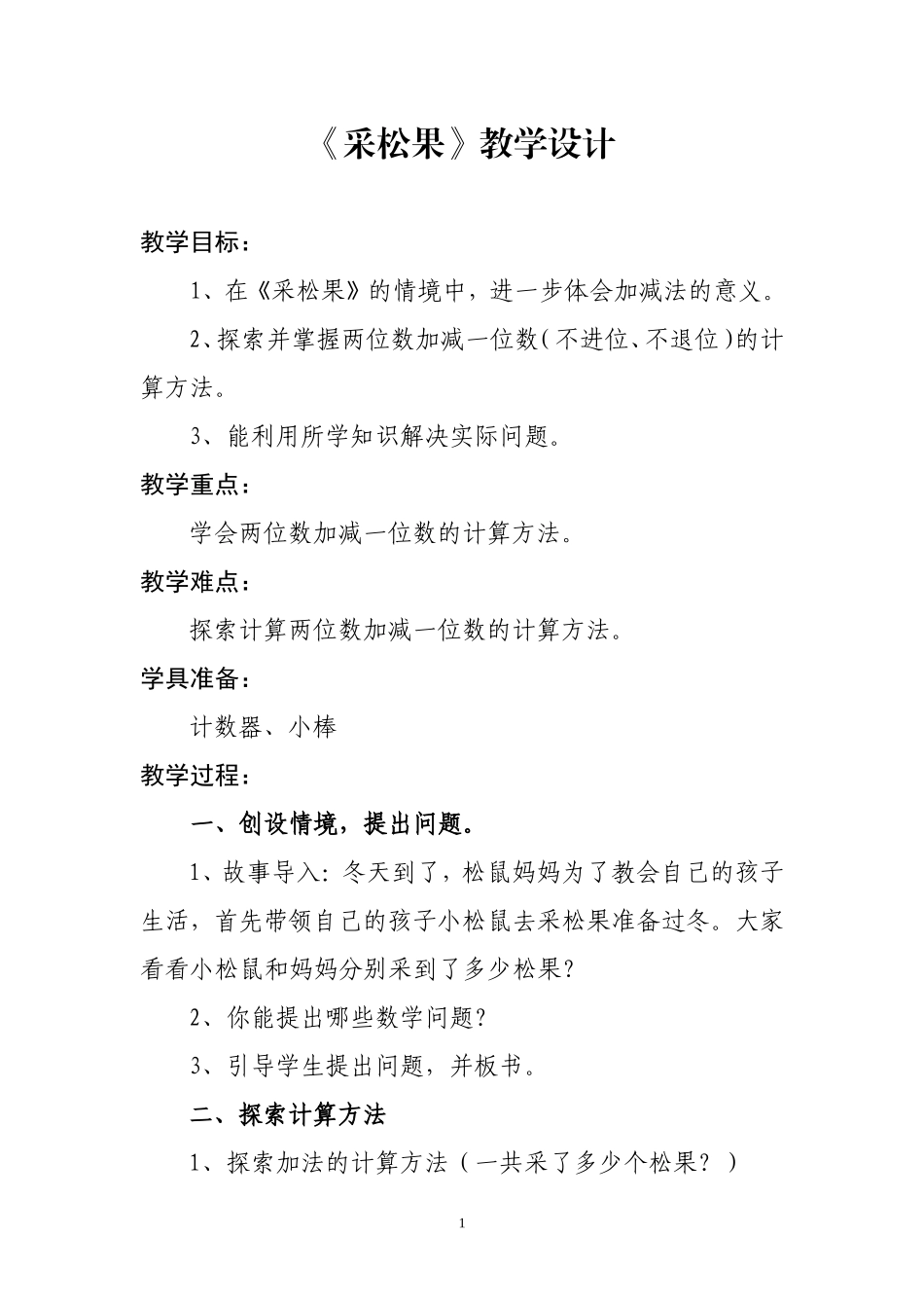 《采松果》教学设计_第1页