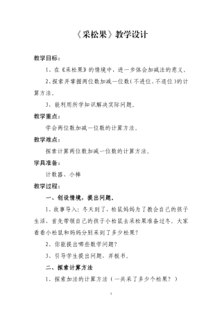 《采松果》教学设计