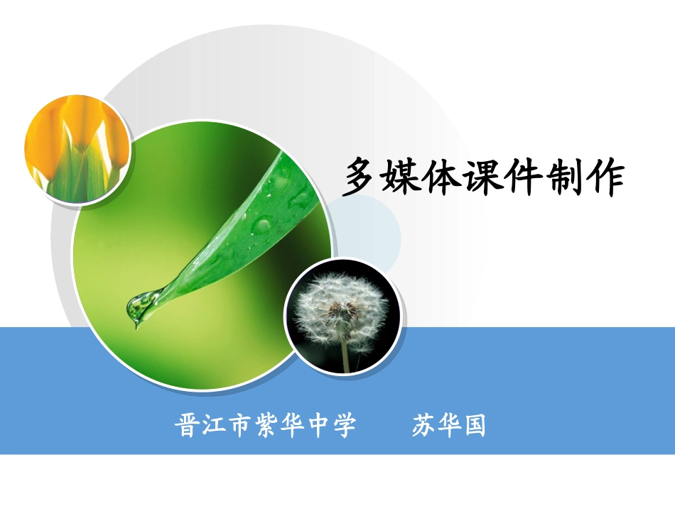 多媒体课件制作讲座_第1页