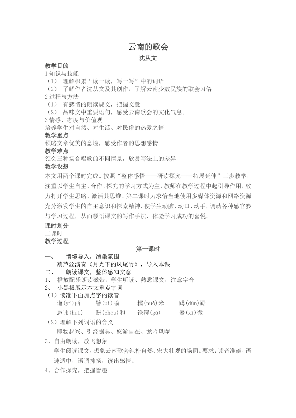 云南的歌会教学设计_第1页