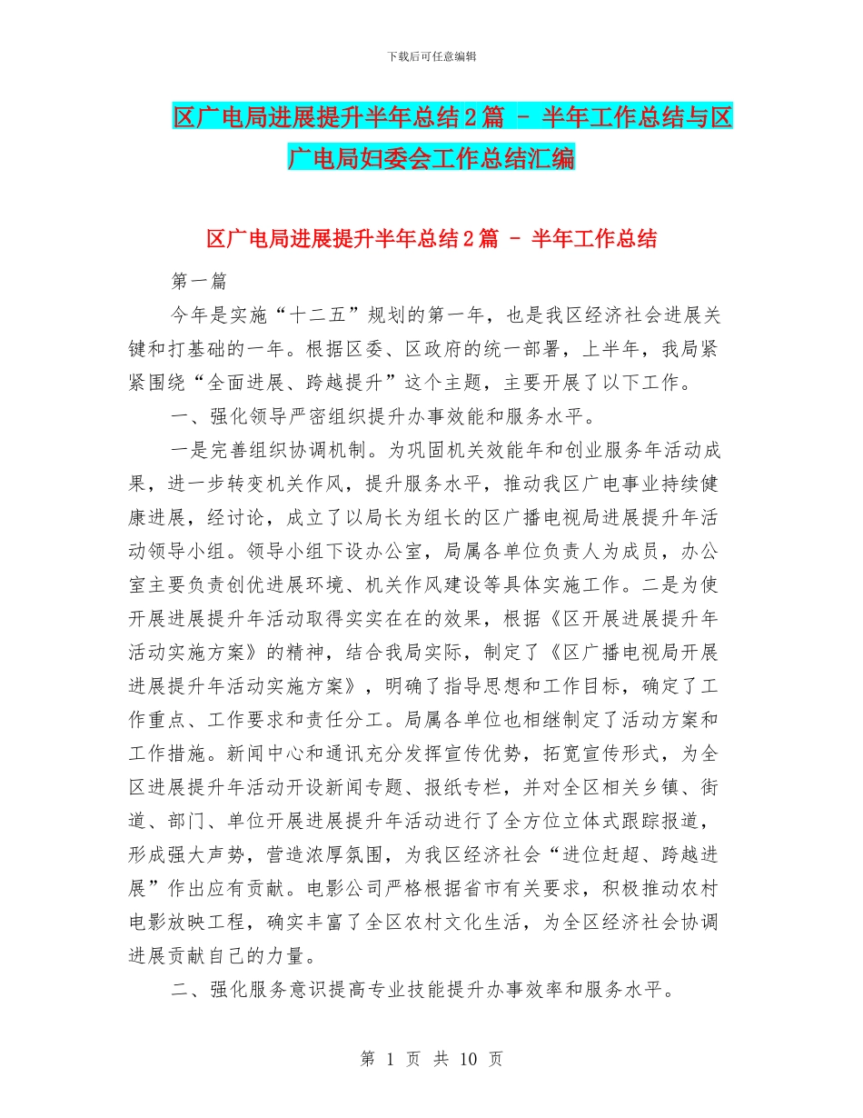 区广电局发展提升半年总结2篇_第1页