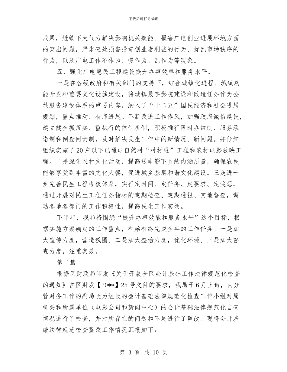 区广电局发展提升半年总结2篇_第3页