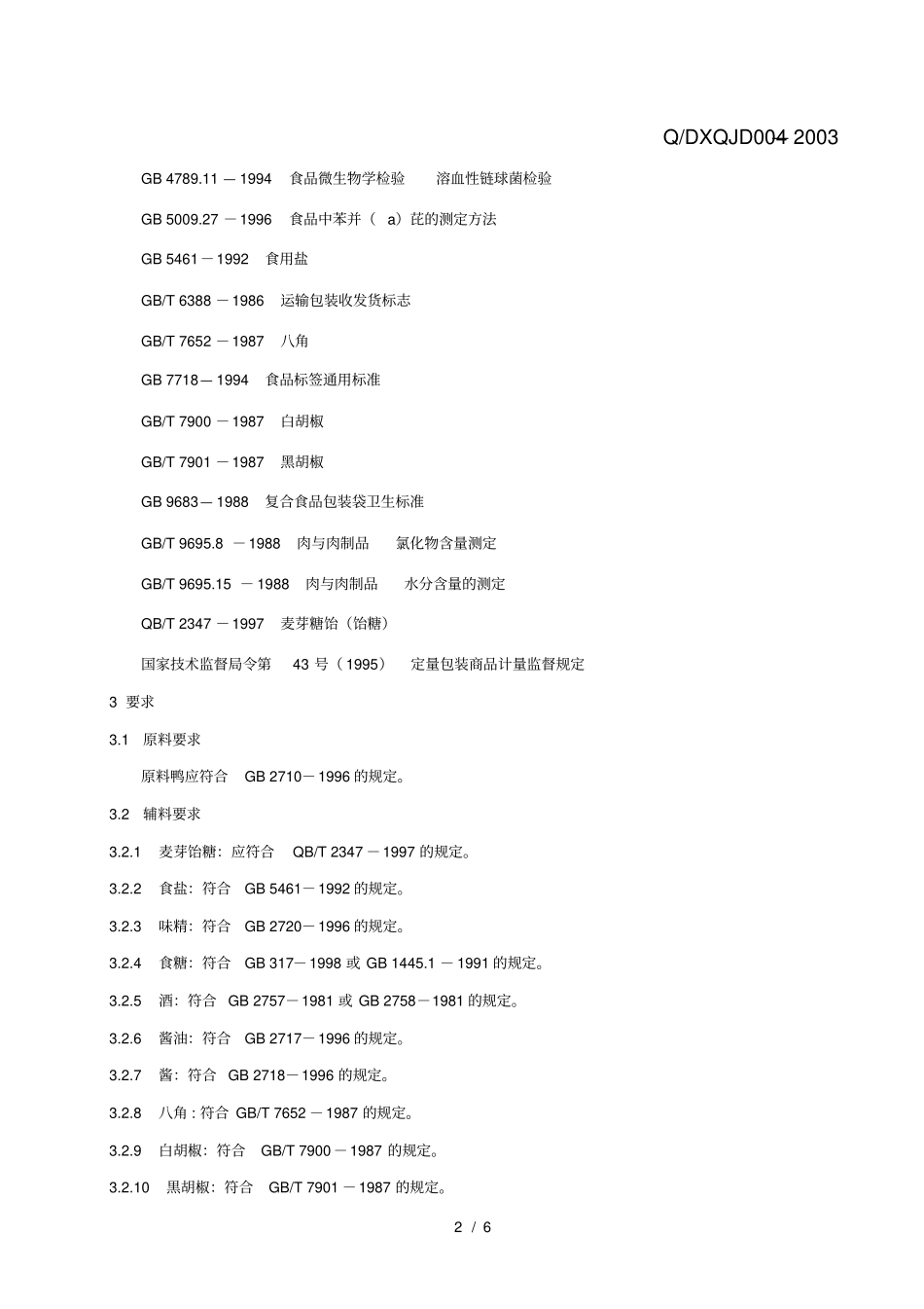 全聚德烤鸭执行标准_第2页