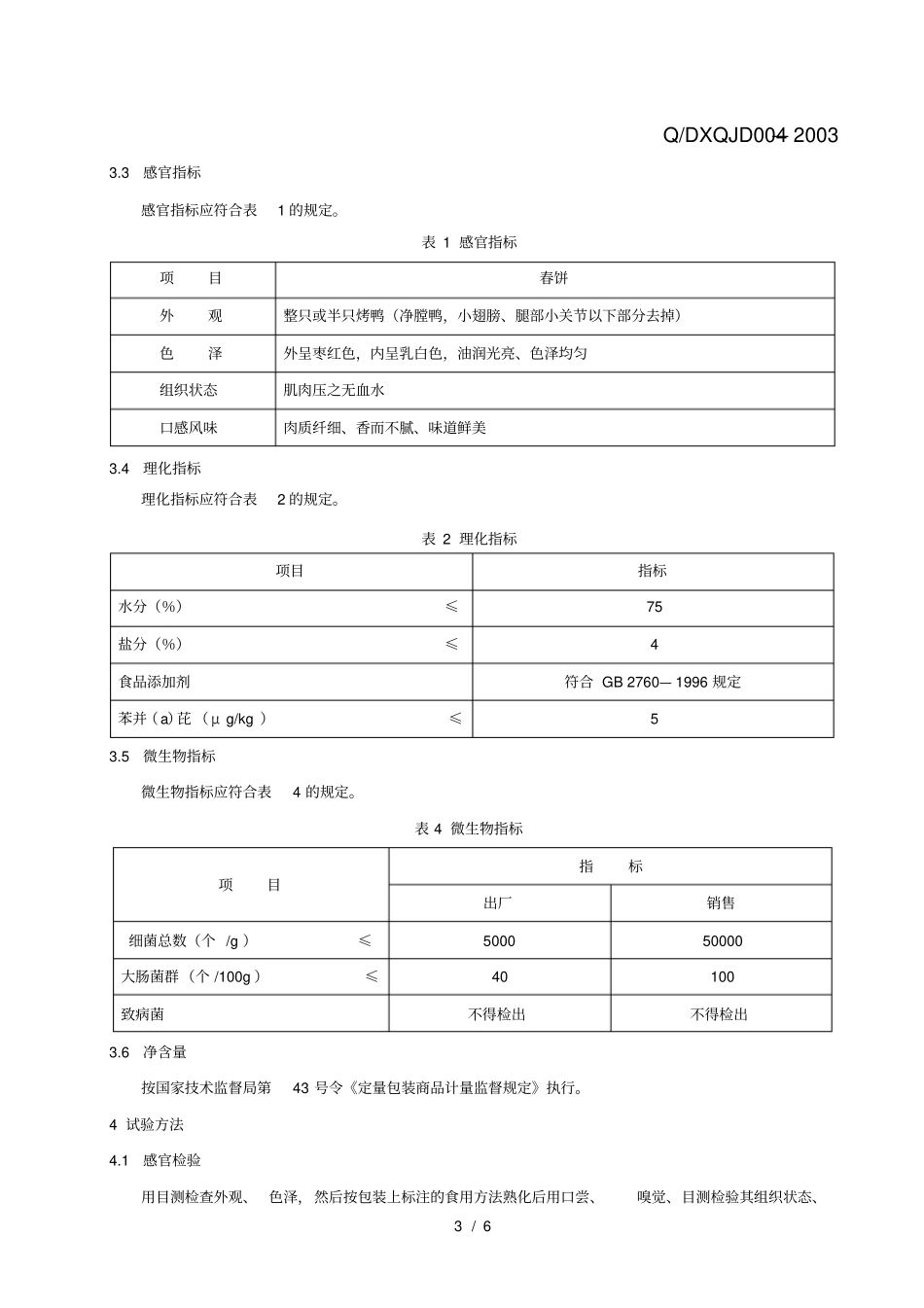 全聚德烤鸭执行标准_第3页