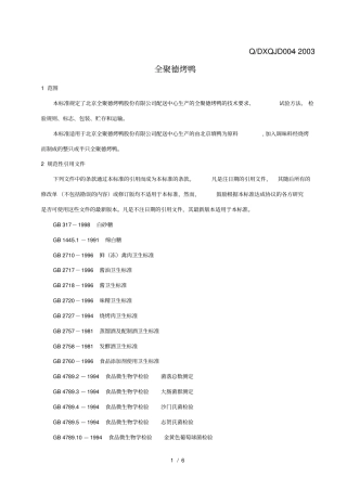 全聚德烤鸭执行标准