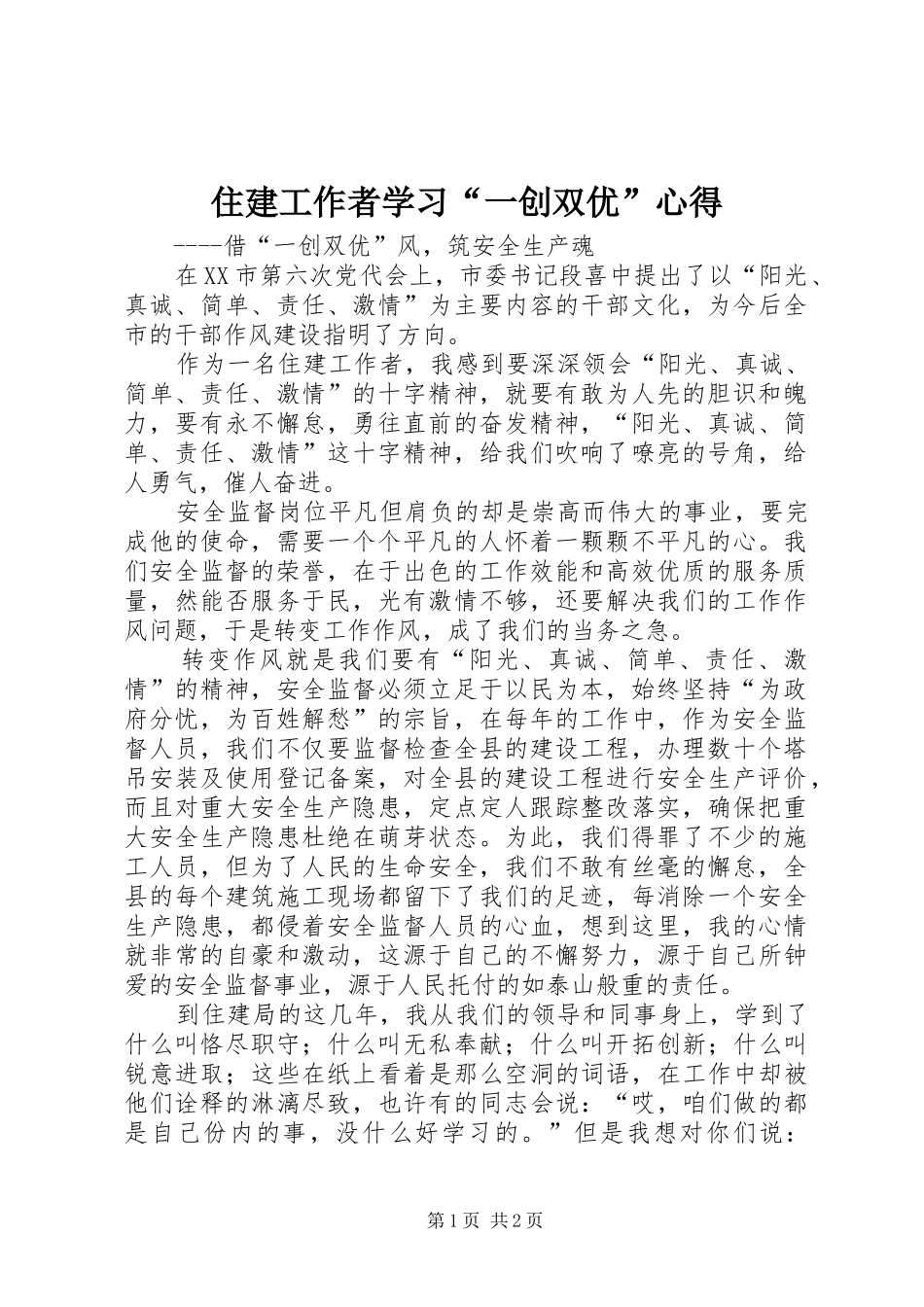 住建工作者学习“一创双优”心得_第1页