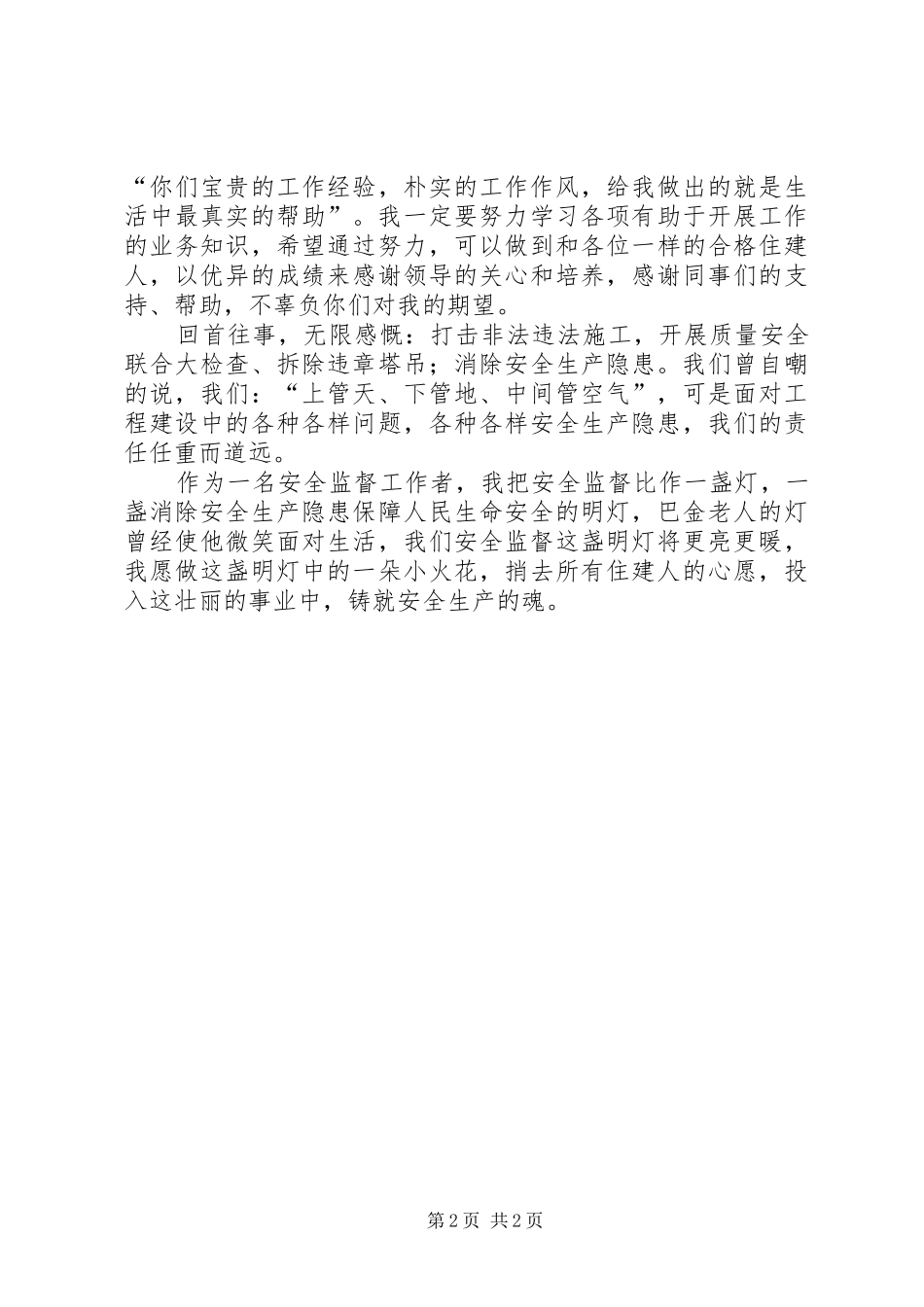 住建工作者学习“一创双优”心得_第2页