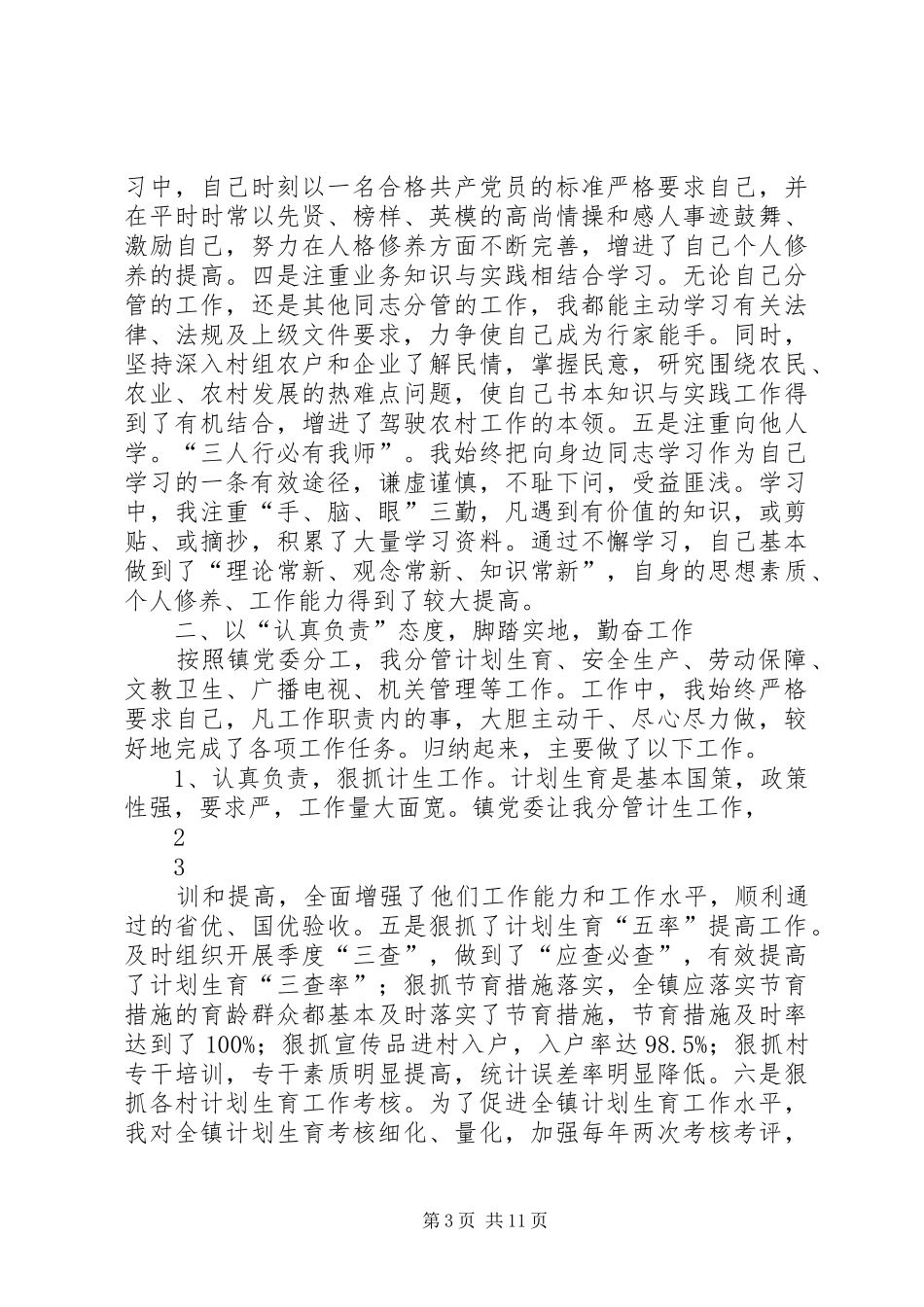 篇一：计划生育20XX年个人工作总结 (3)_第3页