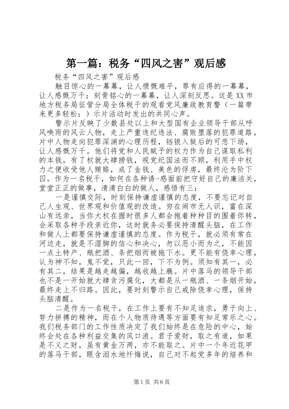 第一篇：税务“四风之害”观后感_第1页