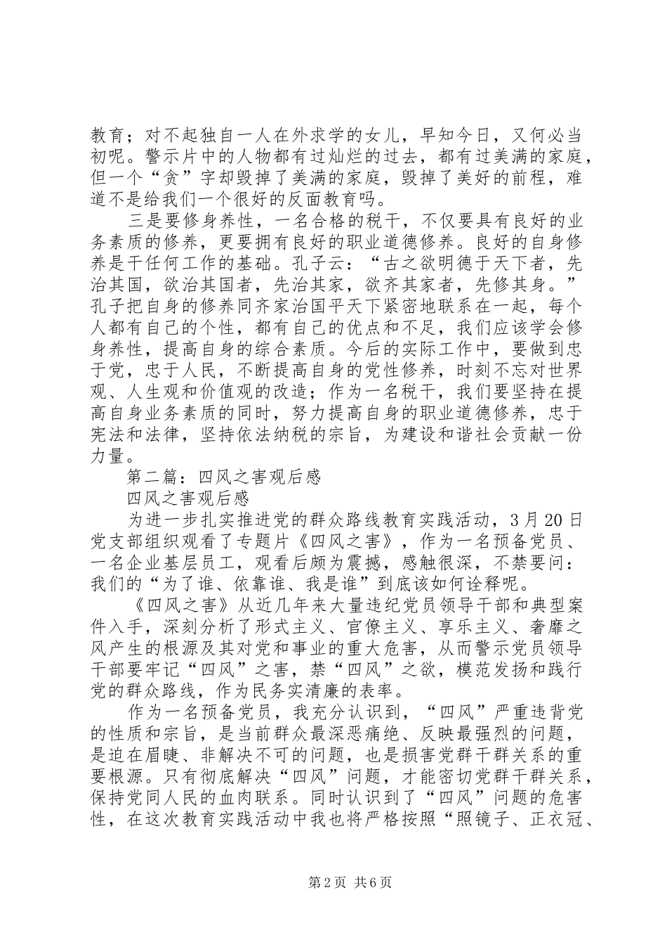 第一篇：税务“四风之害”观后感_第2页