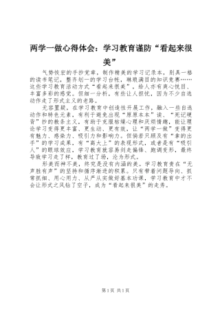 两学一做心得体会：学习教育谨防“看起来很美”
