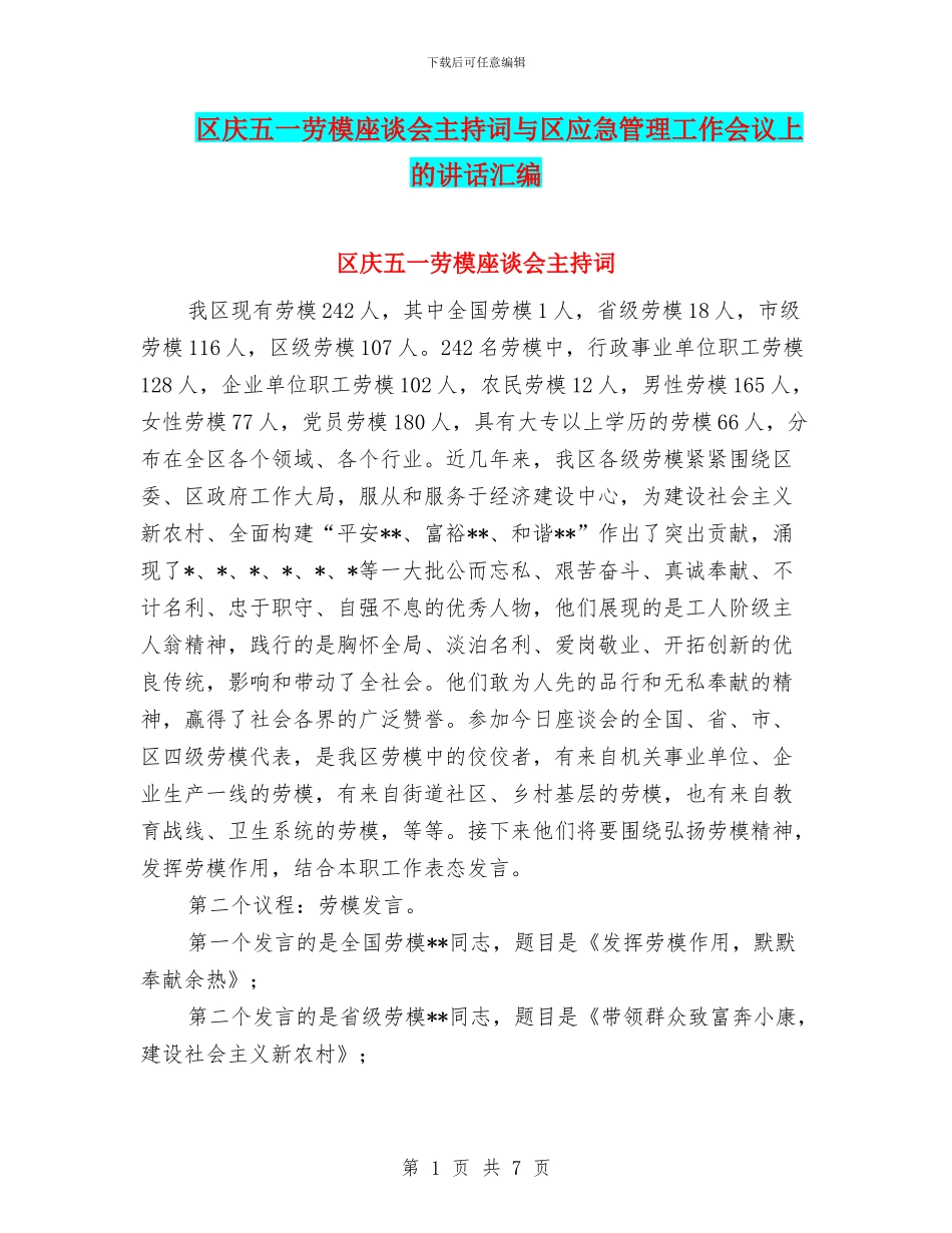 区庆五一劳模座谈会主持词与区应急管理工作会议上的讲话汇编_第1页