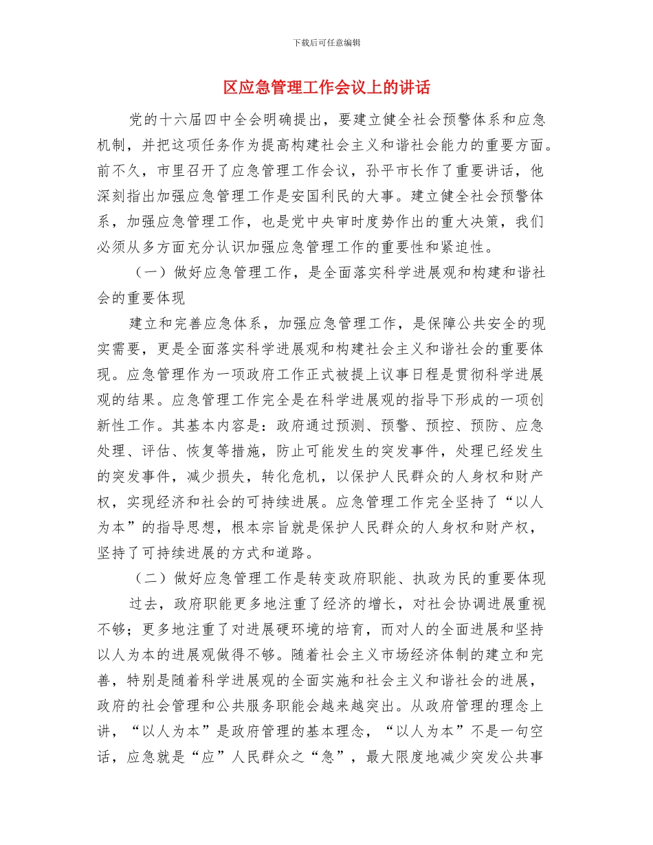 区庆五一劳模座谈会主持词与区应急管理工作会议上的讲话汇编_第3页