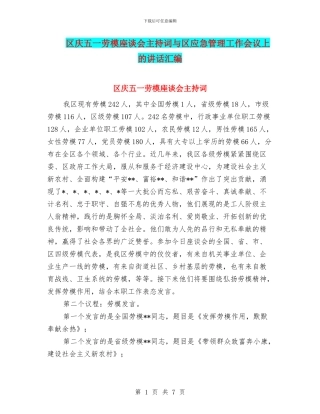 区庆五一劳模座谈会主持词与区应急管理工作会议上的讲话汇编