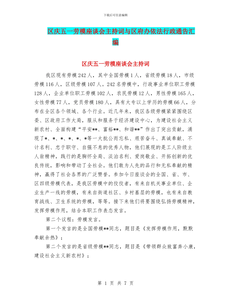 区庆五一劳模座谈会主持词与区府办依法行政通告汇编_第1页
