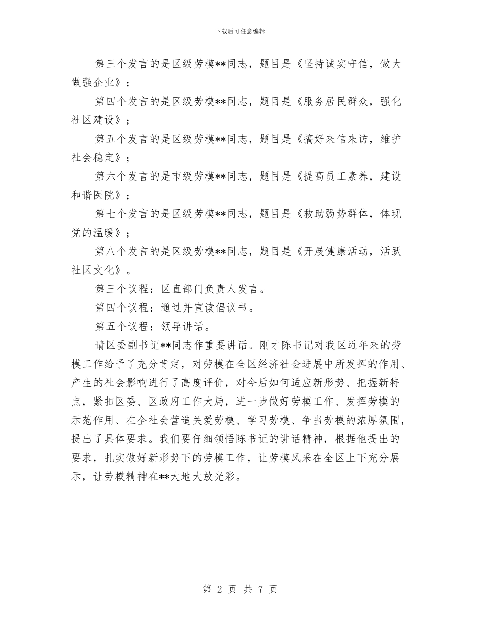 区庆五一劳模座谈会主持词与区府办依法行政通告汇编_第2页
