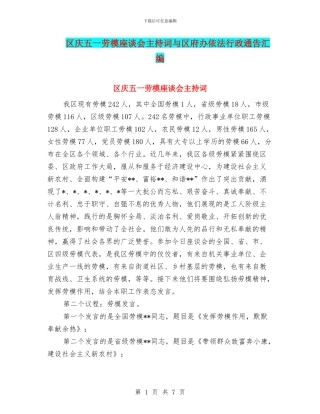 区庆五一劳模座谈会主持词与区府办依法行政通告汇编