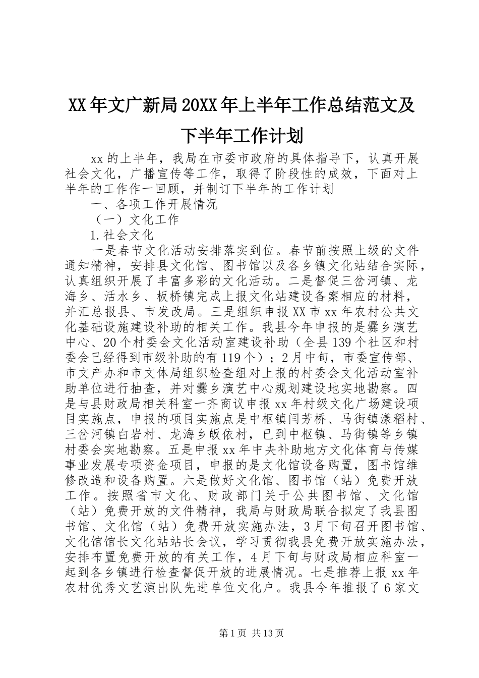 XX年文广新局20XX年上半年工作总结范文及下半年工作计划_第1页