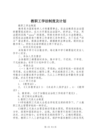 教职工学法制度及计划 