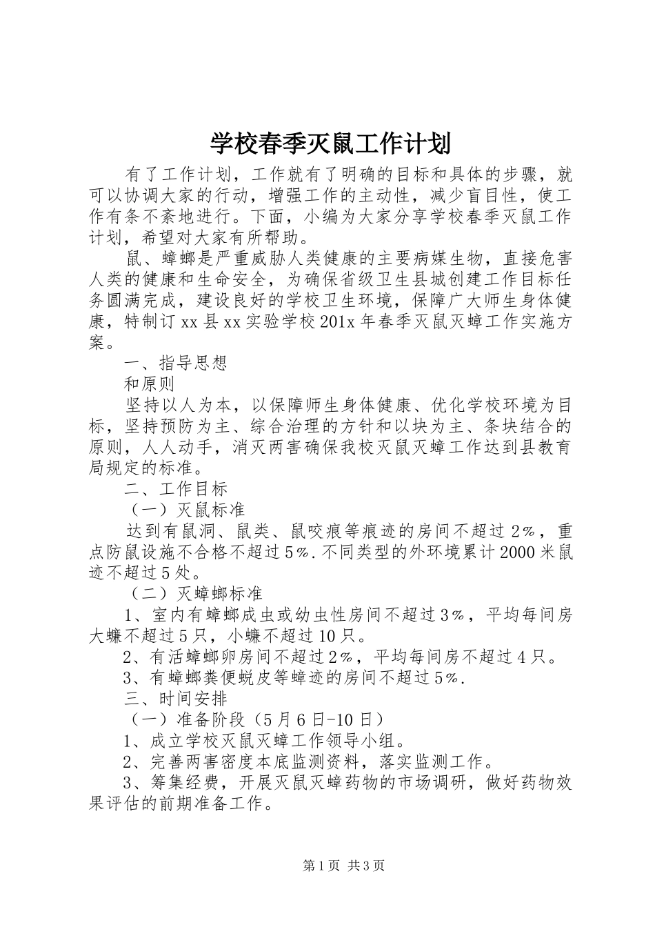 学校春季灭鼠工作计划 _第1页