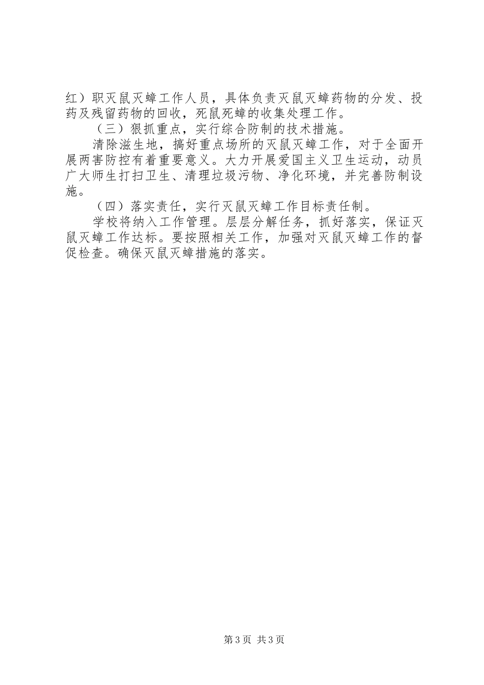 学校春季灭鼠工作计划 _第3页