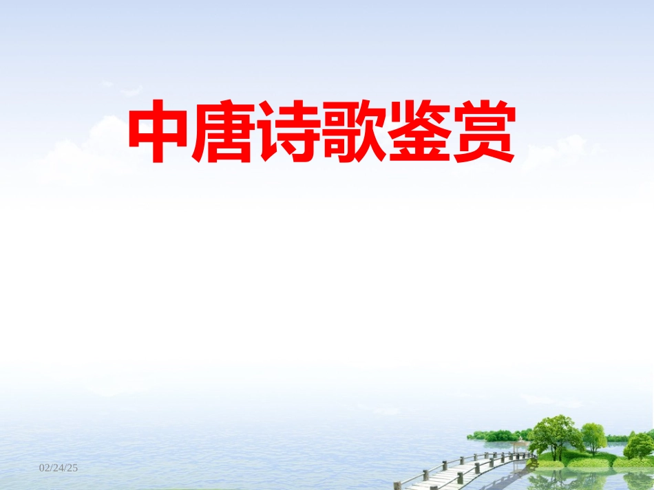 中唐诗歌鉴赏_第1页