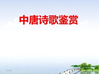 中唐诗歌鉴赏