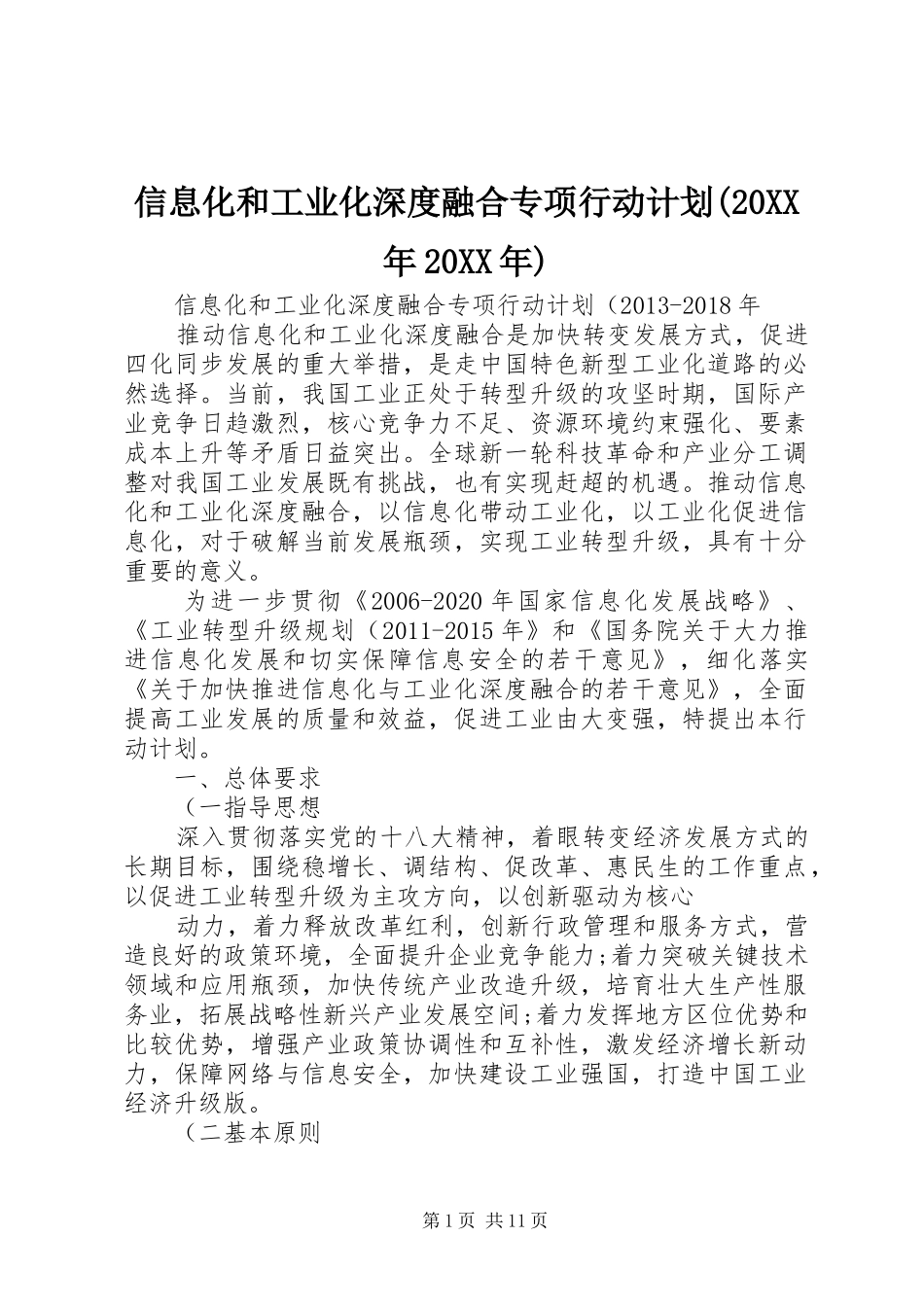 信息化和工业化深度融合专项行动计划(20XX年20XX年)_第1页