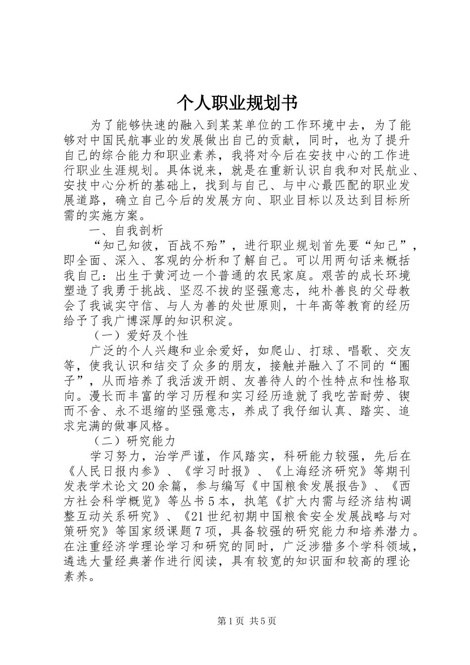 个人职业规划书 _第1页