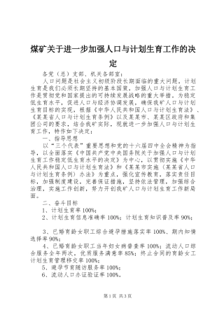 煤矿关于进一步加强人口与计划生育工作的决定 