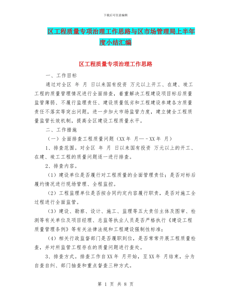 区工程质量专项治理工作思路与区市场管理局上半年度小结汇编_第1页