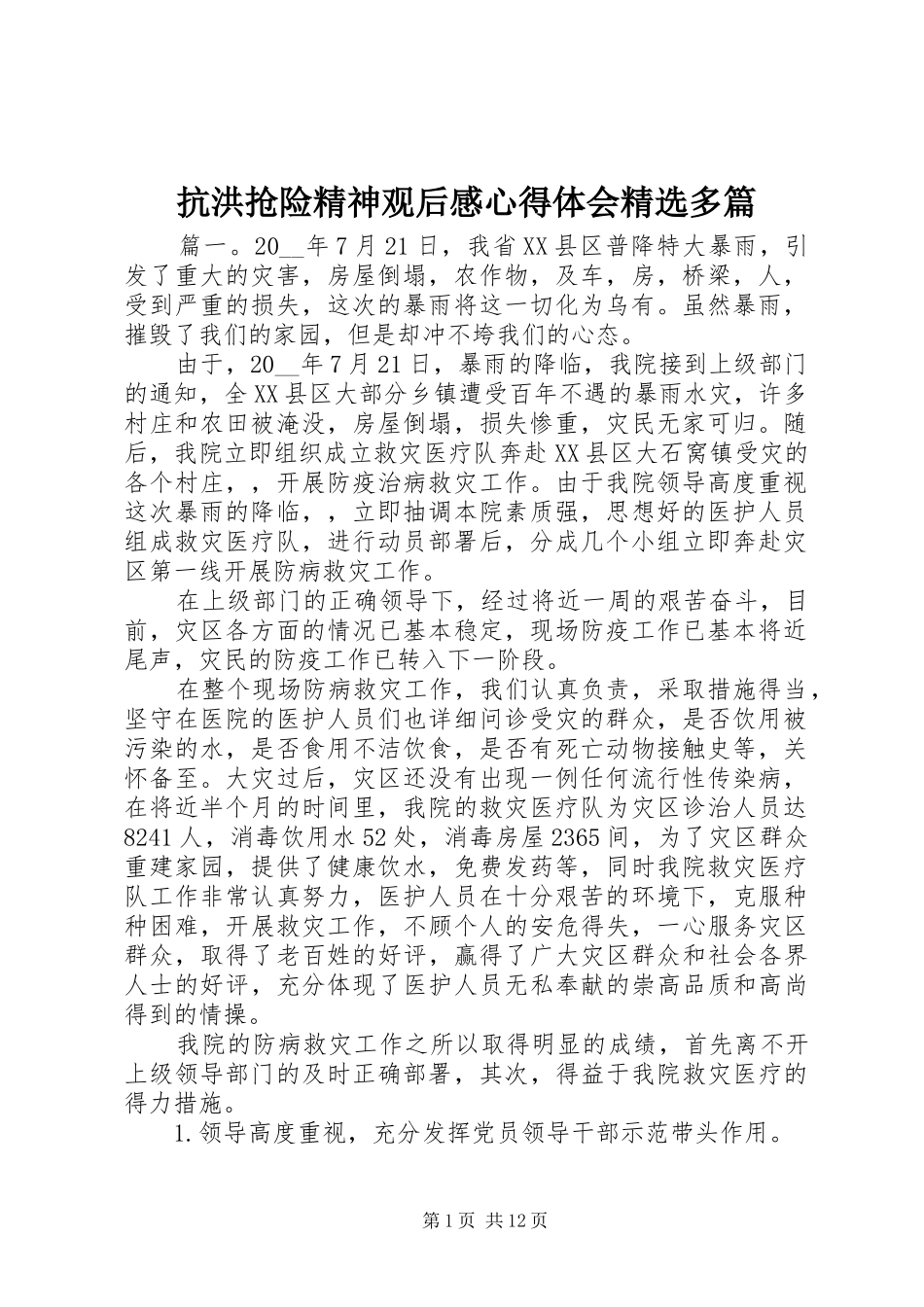 抗洪抢险精神观后感心得体会精选多篇_第1页
