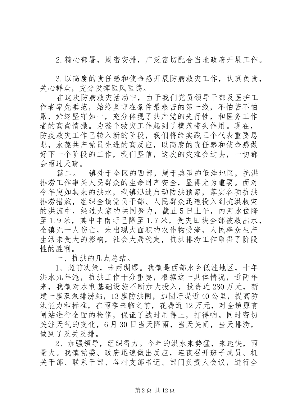 抗洪抢险精神观后感心得体会精选多篇_第2页