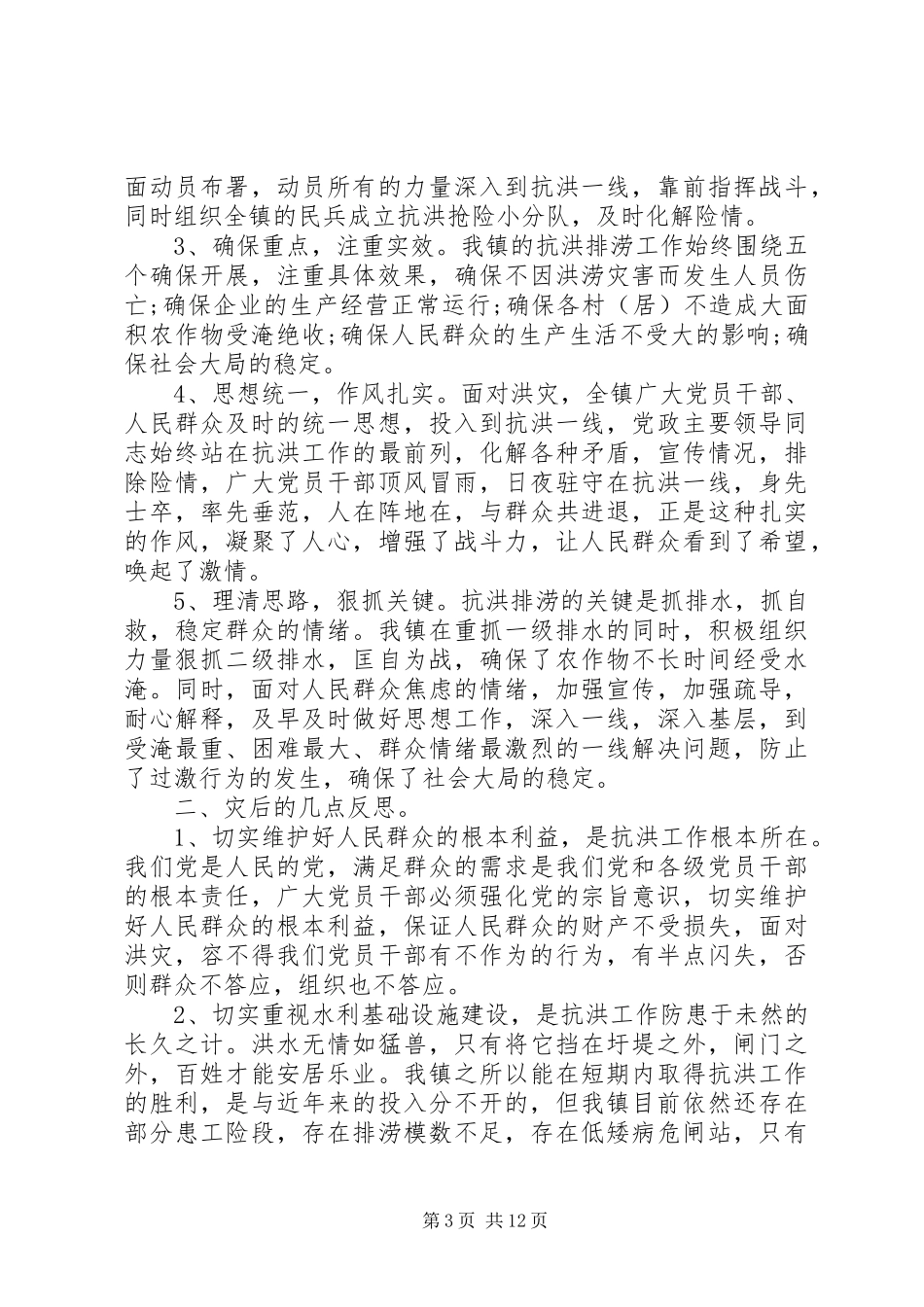 抗洪抢险精神观后感心得体会精选多篇_第3页