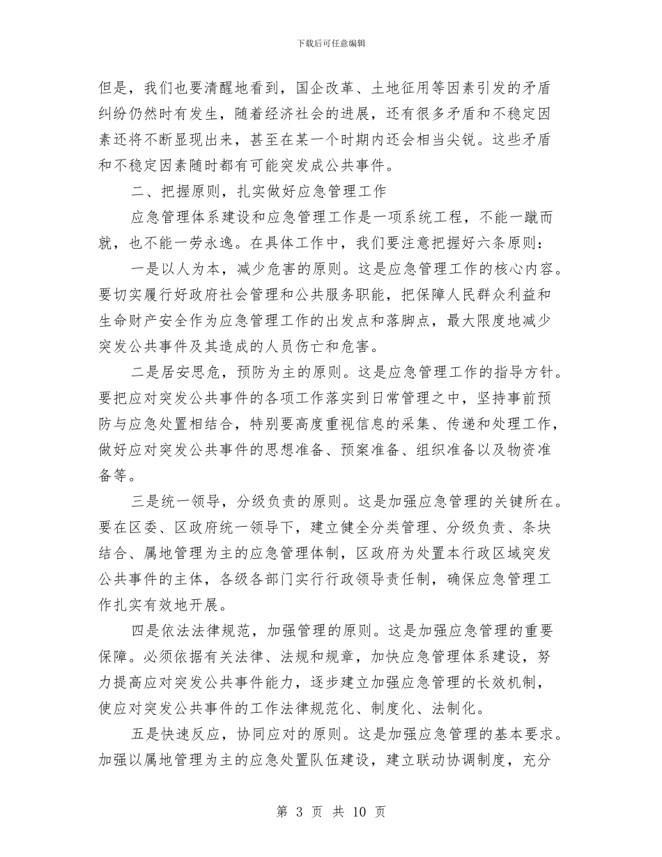区应急管理工作会议上的讲话与区府办依法行政通告汇编_第3页