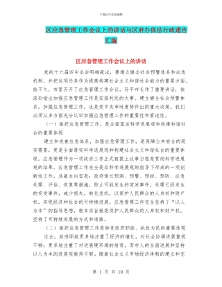 区应急管理工作会议上的讲话与区府办依法行政通告汇编